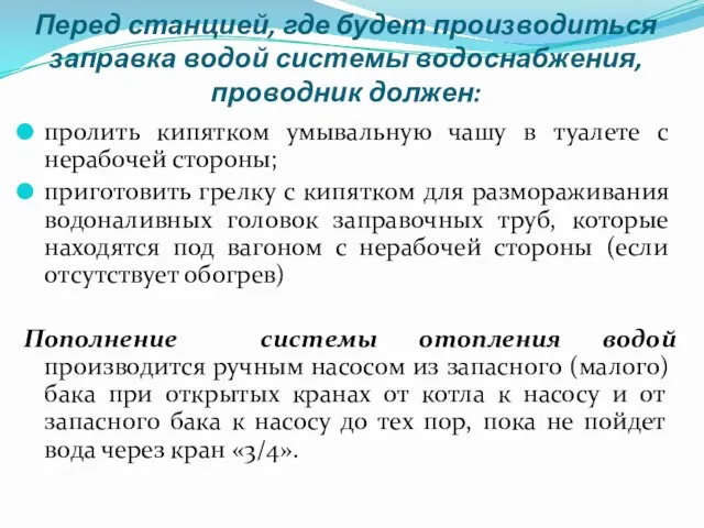 Перед станцией, где будет производиться заправка водой системы водоснабжения, проводник