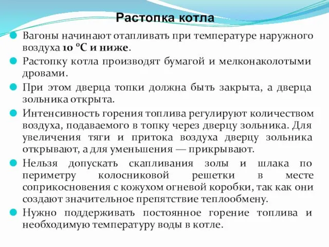 Растопка котла Вагоны начинают отапливать при температуре наружного воздуха 10