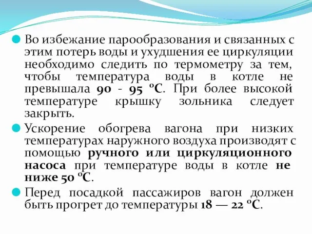 Во избежание парообразования и связанных с этим потерь воды и