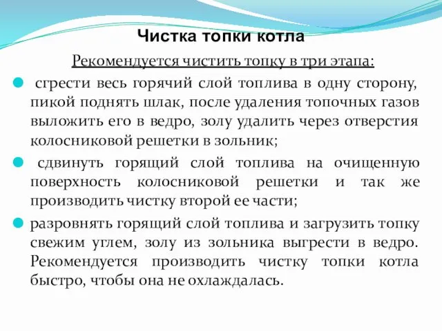 Чистка топки котла Рекомендуется чистить топку в три этапа: сгрести