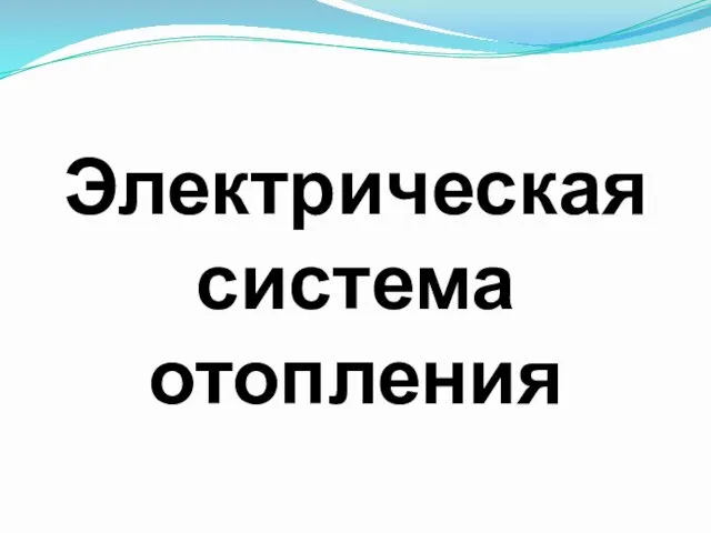 Электрическая система отопления