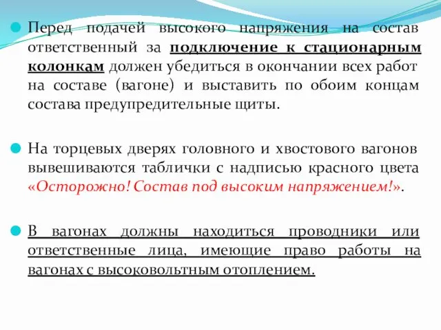 Перед подачей высокого напряжения на состав ответственный за подключение к