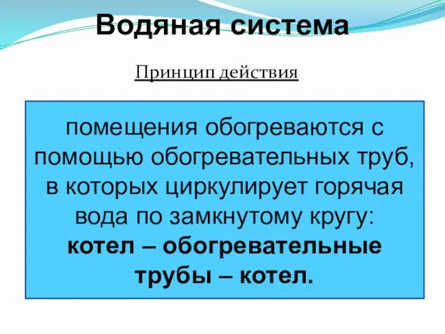 Водяная система Принцип действия помещения обогреваются с помощью обогревательных труб,