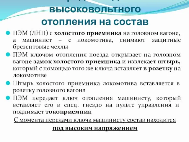 Порядок подачи высоковольтного отопления на состав ПЭМ (ЛНП) с холостого