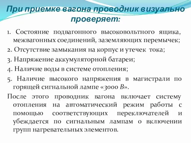 При приемке вагона проводник визуально проверяет: 1. Состояние подвагонного высоковольтного