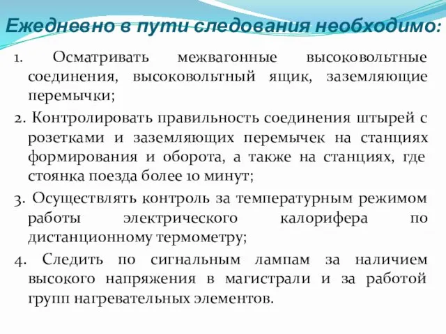 Ежедневно в пути следования необходимо: 1. Осматривать межвагонные высоковольтные соединения,