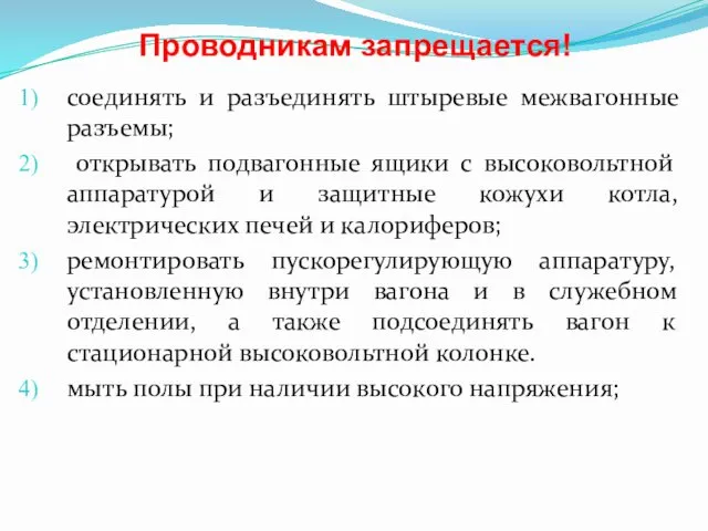 Проводникам запрещается! соединять и разъединять штыревые межвагонные разъемы; открывать подвагонные