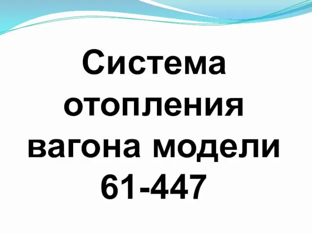 Система отопления вагона модели 61-447