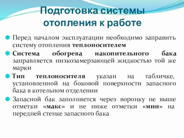 Подготовка системы отопления к работе Перед началом эксплуатации необходимо заправить