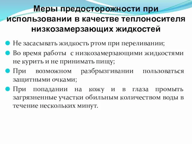 Меры предосторожности при использовании в качестве теплоносителя низкозамерзающих жидкостей Не