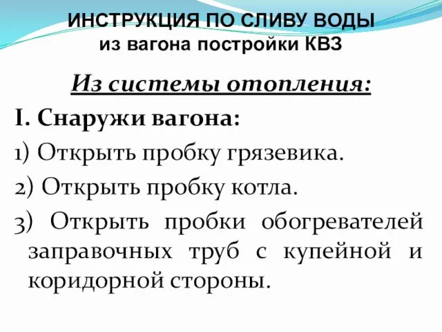 ИНСТРУКЦИЯ ПО СЛИВУ ВОДЫ из вагона постройки КВЗ Из системы