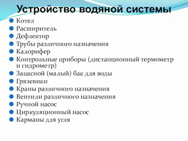 Устройство водяной системы Котел Расширитель Дефлектор Трубы различного назначения Калорифер