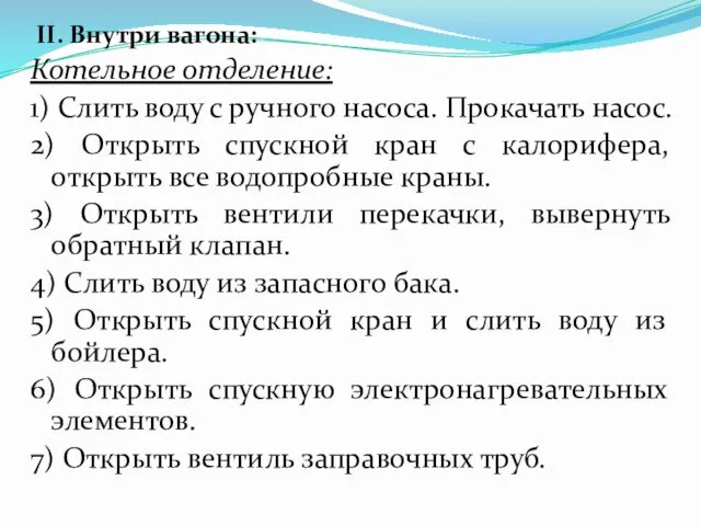 II. Внутри вагона: Котельное отделение: 1) Слить воду с ручного