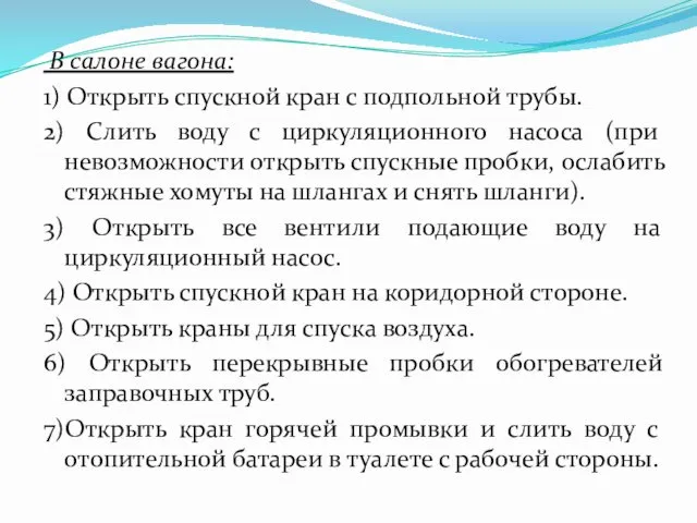 В салоне вагона: 1) Открыть спускной кран с подпольной трубы.