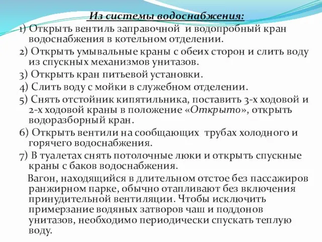 Из системы водоснабжения: 1) Открыть вентиль заправочной и водопробный кран