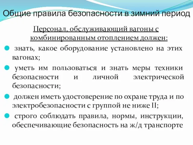 Общие правила безопасности в зимний период Персонал, обслуживающий вагоны с