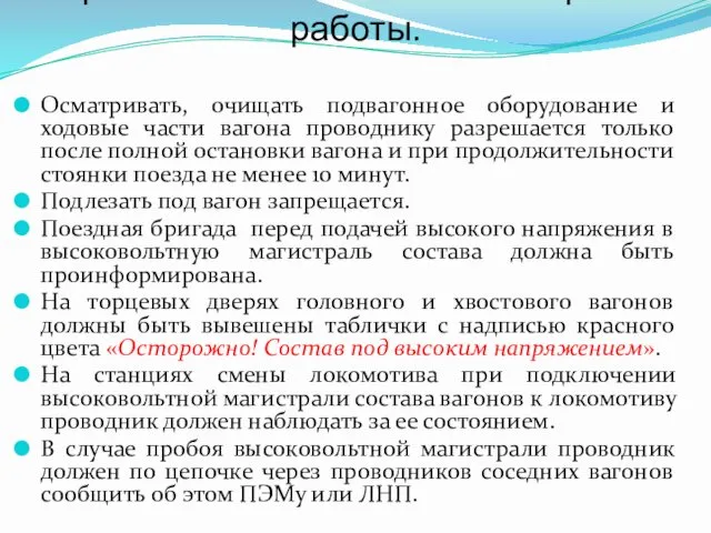 Требование безопасности во время работы. Осматривать, очищать подвагонное оборудование и