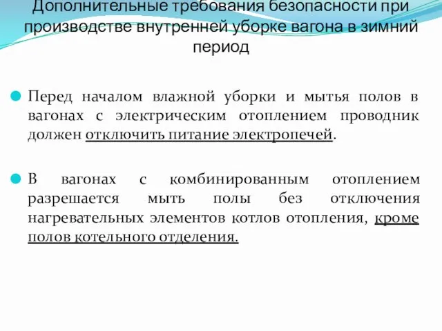 Дополнительные требования безопасности при производстве внутренней уборке вагона в зимний