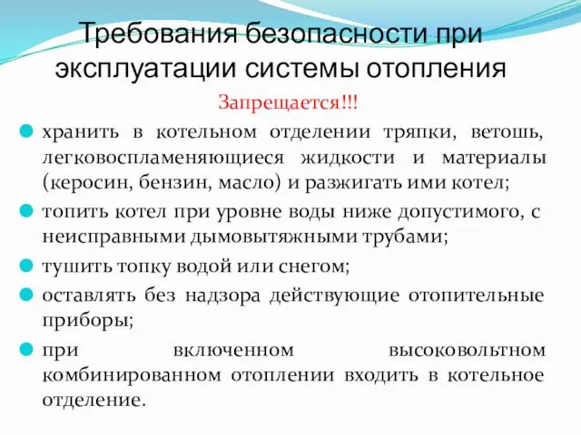 Требования безопасности при эксплуатации системы отопления Запрещается!!! хранить в котельном