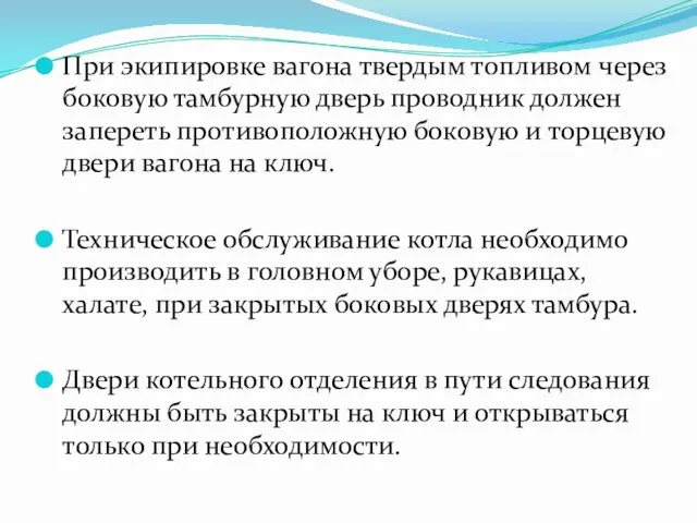 При экипировке вагона твердым топливом через боковую тамбурную дверь проводник