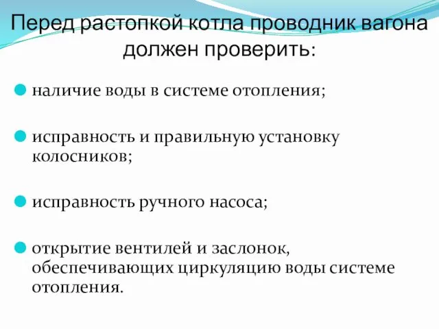 Перед растопкой котла проводник вагона должен проверить: наличие воды в