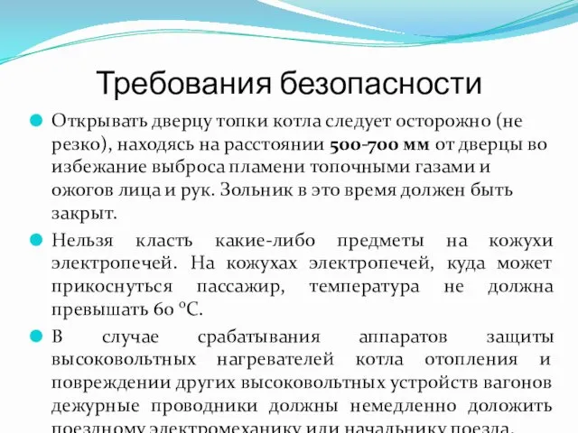 Требования безопасности Открывать дверцу топки котла следует осторожно (не резко),