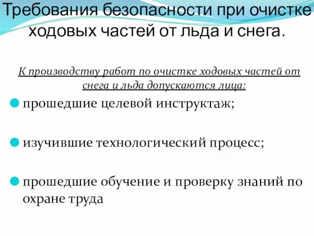 Требования безопасности при очистке ходовых частей от льда и снега.