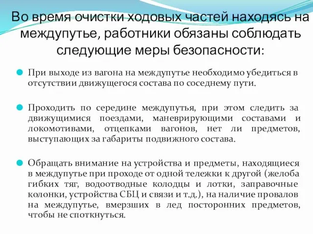 Во время очистки ходовых частей находясь на междупутье, работники обязаны