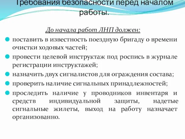 Требования безопасности перед началом работы. До начала работ ЛНП должен: