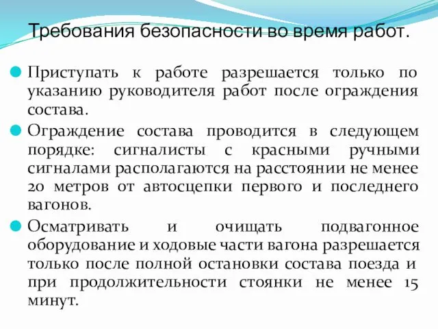 Требования безопасности во время работ. Приступать к работе разрешается только