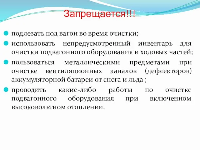 Запрещается!!! подлезать под вагон во время очистки; использовать непредусмотренный инвентарь