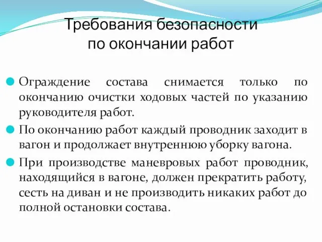 Требования безопасности по окончании работ Ограждение состава снимается только по