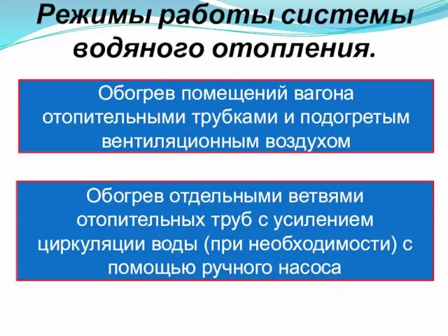 Режимы работы системы водяного отопления. Обогрев помещений вагона отопительными трубками