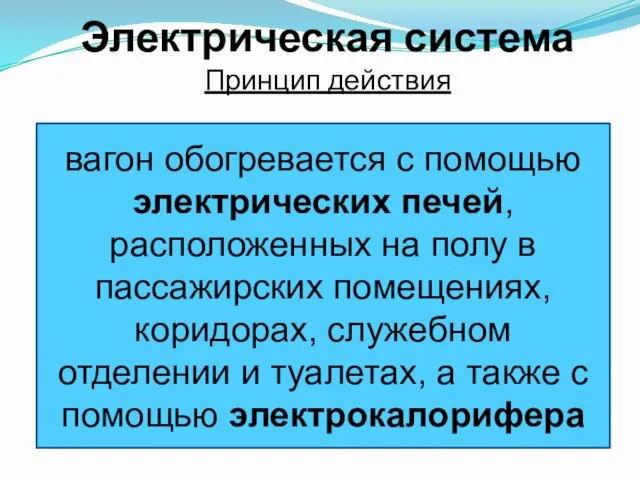 Электрическая система Принцип действия вагон обогревается с помощью электрических печей,