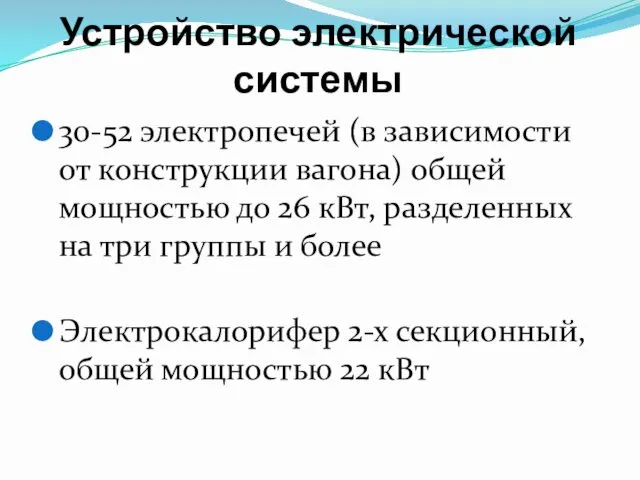 Устройство электрической системы 30-52 электропечей (в зависимости от конструкции вагона)