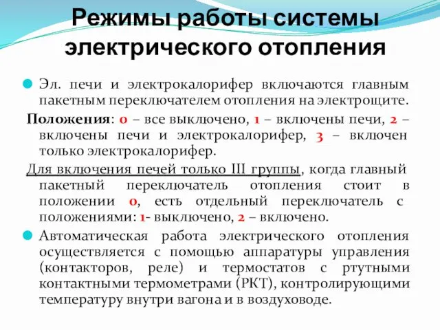 Режимы работы системы электрического отопления Эл. печи и электрокалорифер включаются