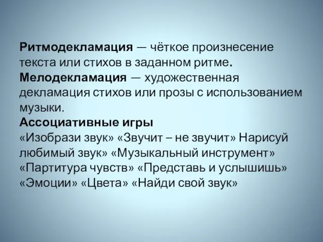 Ритмодекламация — чёткое произнесение текста или стихов в заданном ритме.