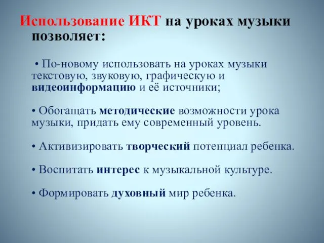 Использование ИКТ на уроках музыки позволяет: • По-новому использовать на