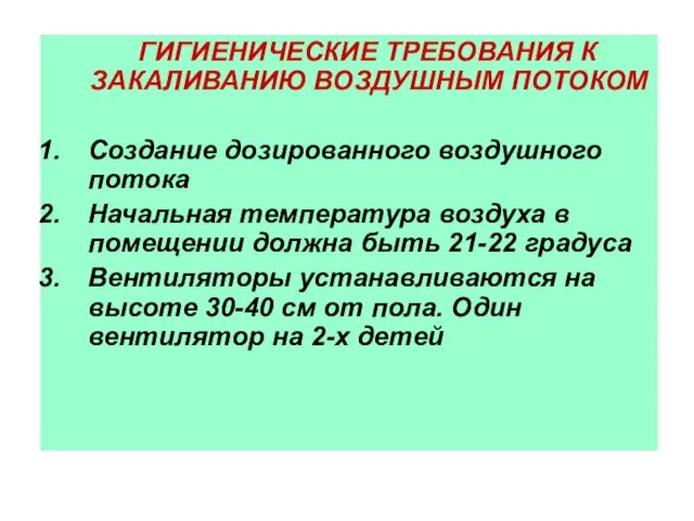 ГИГИЕНИЧЕСКИЕ ТРЕБОВАНИЯ К ЗАКАЛИВАНИЮ ВОЗДУШНЫМ ПОТОКОМ Создание дозированного воздушного потока