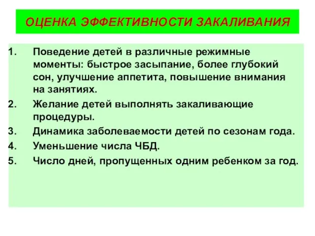 ОЦЕНКА ЭФФЕКТИВНОСТИ ЗАКАЛИВАНИЯ Поведение детей в различные режимные моменты: быстрое