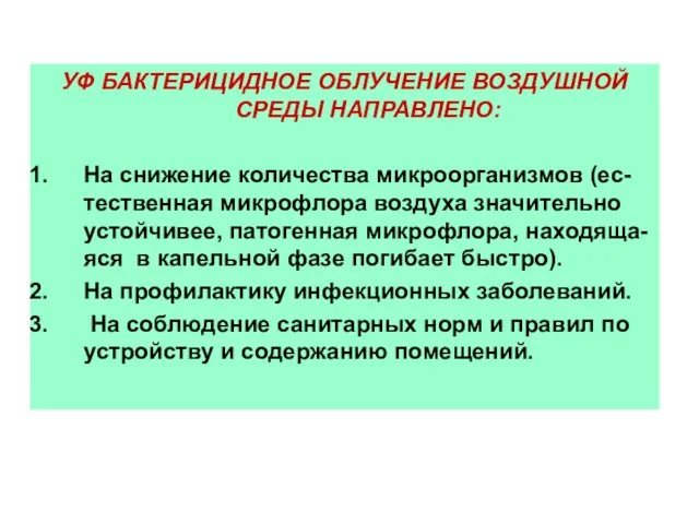 УФ БАКТЕРИЦИДНОЕ ОБЛУЧЕНИЕ ВОЗДУШНОЙ СРЕДЫ НАПРАВЛЕНО: На снижение количества микроорганизмов