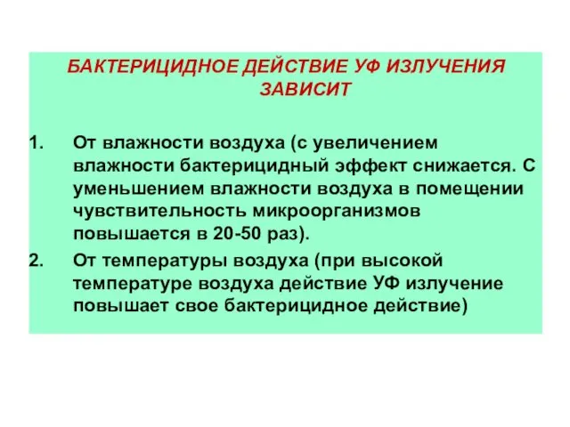 БАКТЕРИЦИДНОЕ ДЕЙСТВИЕ УФ ИЗЛУЧЕНИЯ ЗАВИСИТ От влажности воздуха (с увеличением