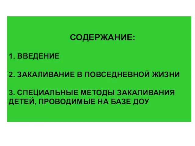 СОДЕРЖАНИЕ: 1. ВВЕДЕНИЕ 2. ЗАКАЛИВАНИЕ В ПОВСЕДНЕВНОЙ ЖИЗНИ 3. СПЕЦИАЛЬНЫЕ