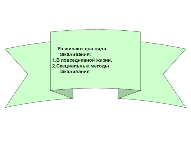 Различают два вида закаливания: 1.В повседневной жизни. 2.Специальные методы закаливания