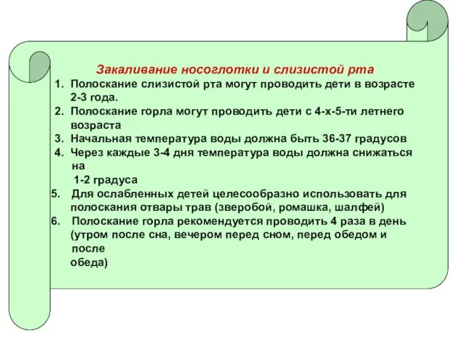 Закаливание носоглотки и слизистой рта 1. Полоскание слизистой рта могут