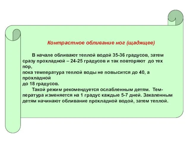 Контрастное обливание ног (щадящее) В начале обливают теплой водой 35-36