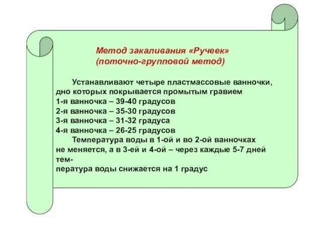 Метод закаливания «Ручеек» (поточно-групповой метод) Устанавливают четыре пластмассовые ванночки, дно