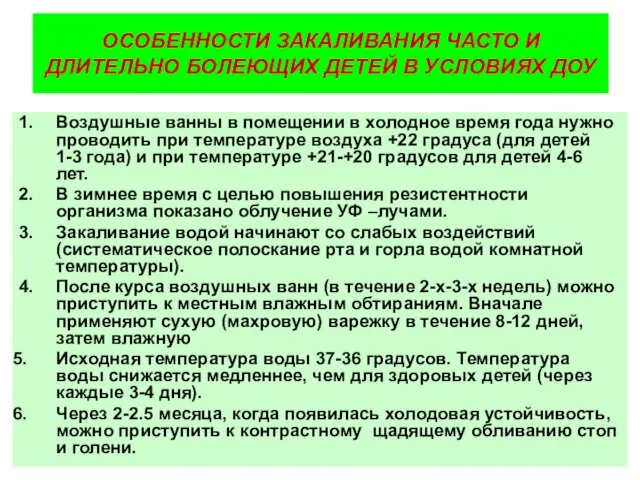 ОСОБЕННОСТИ ЗАКАЛИВАНИЯ ЧАСТО И ДЛИТЕЛЬНО БОЛЕЮЩИХ ДЕТЕЙ В УСЛОВИЯХ ДОУ