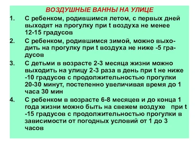 ВОЗДУШНЫЕ ВАННЫ НА УЛИЦЕ С ребенком, родившимся летом, с первых