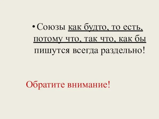 Союзы как будто, то есть, потому что, так что, как бы пишутся всегда раздельно! Обратите внимание!